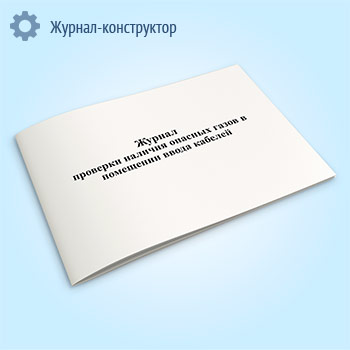 Журнал проверки наличия опасных газов в помещении ввода кабелей